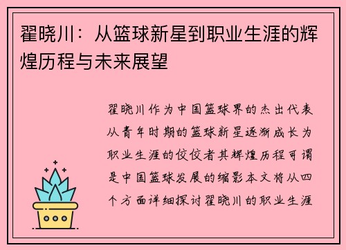 翟晓川：从篮球新星到职业生涯的辉煌历程与未来展望