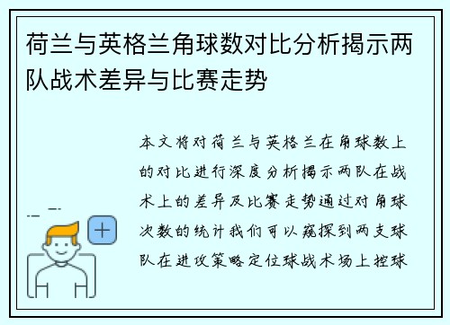 荷兰与英格兰角球数对比分析揭示两队战术差异与比赛走势