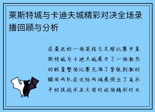 莱斯特城与卡迪夫城精彩对决全场录播回顾与分析