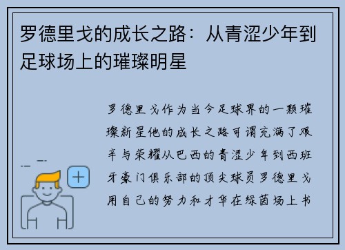 罗德里戈的成长之路：从青涩少年到足球场上的璀璨明星