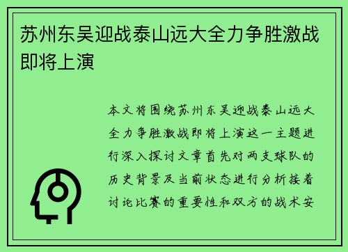 苏州东吴迎战泰山远大全力争胜激战即将上演