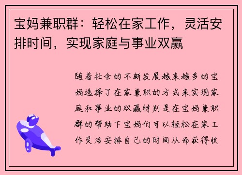 宝妈兼职群：轻松在家工作，灵活安排时间，实现家庭与事业双赢