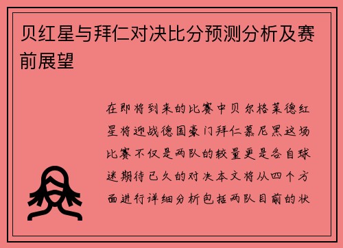 贝红星与拜仁对决比分预测分析及赛前展望