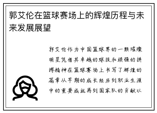 郭艾伦在篮球赛场上的辉煌历程与未来发展展望