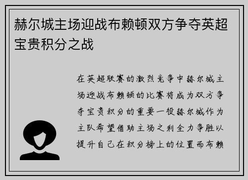 赫尔城主场迎战布赖顿双方争夺英超宝贵积分之战