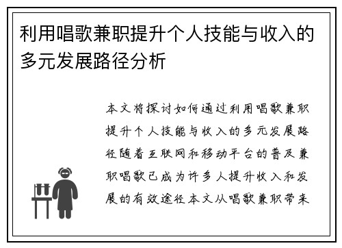 利用唱歌兼职提升个人技能与收入的多元发展路径分析