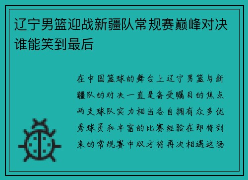 辽宁男篮迎战新疆队常规赛巅峰对决谁能笑到最后