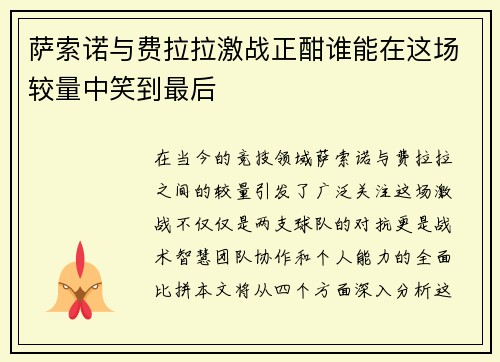 萨索诺与费拉拉激战正酣谁能在这场较量中笑到最后