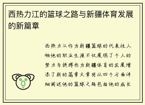 西热力江的篮球之路与新疆体育发展的新篇章