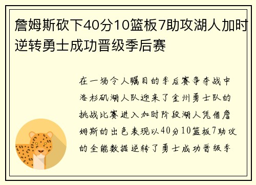 詹姆斯砍下40分10篮板7助攻湖人加时逆转勇士成功晋级季后赛