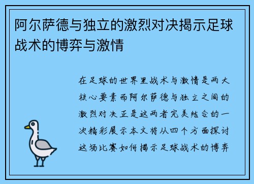 阿尔萨德与独立的激烈对决揭示足球战术的博弈与激情