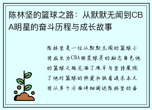 陈林坚的篮球之路：从默默无闻到CBA明星的奋斗历程与成长故事