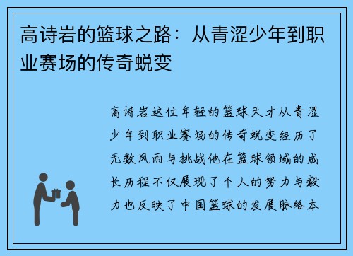 高诗岩的篮球之路：从青涩少年到职业赛场的传奇蜕变