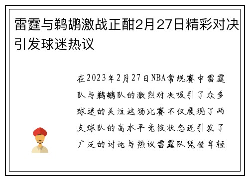 雷霆与鹈鹕激战正酣2月27日精彩对决引发球迷热议
