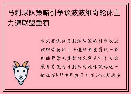 马刺球队策略引争议波波维奇轮休主力遭联盟重罚