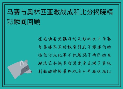马赛与奥林匹亚激战成和比分揭晓精彩瞬间回顾