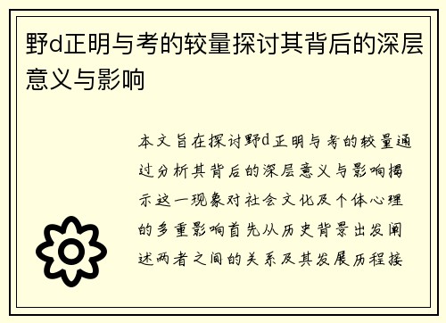 野d正明与考的较量探讨其背后的深层意义与影响