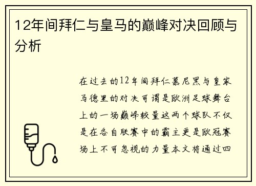 12年间拜仁与皇马的巅峰对决回顾与分析