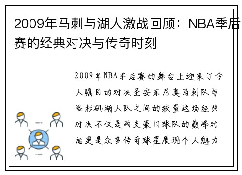 2009年马刺与湖人激战回顾：NBA季后赛的经典对决与传奇时刻