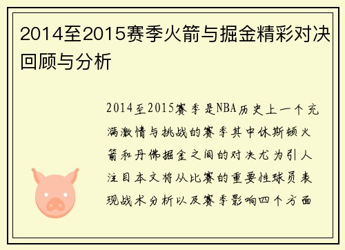 2014至2015赛季火箭与掘金精彩对决回顾与分析