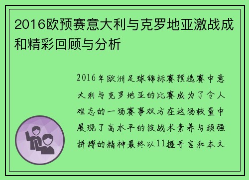 2016欧预赛意大利与克罗地亚激战成和精彩回顾与分析