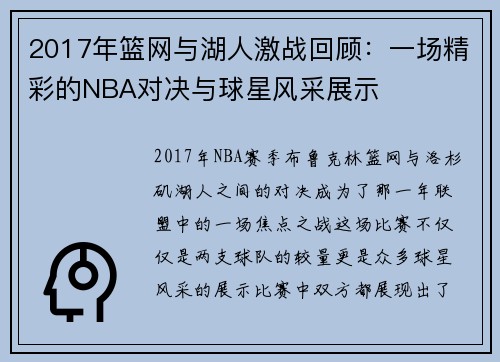 2017年篮网与湖人激战回顾：一场精彩的NBA对决与球星风采展示