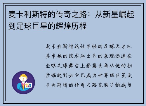 麦卡利斯特的传奇之路：从新星崛起到足球巨星的辉煌历程