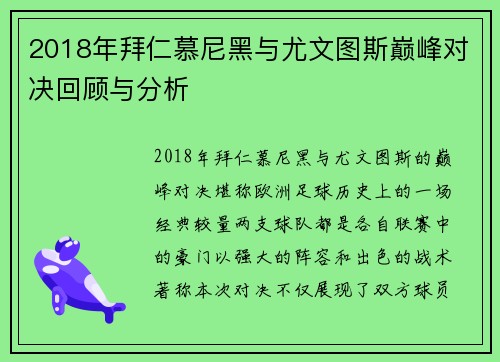 2018年拜仁慕尼黑与尤文图斯巅峰对决回顾与分析