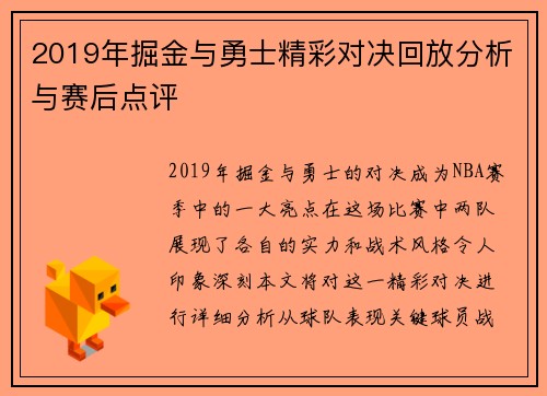2019年掘金与勇士精彩对决回放分析与赛后点评