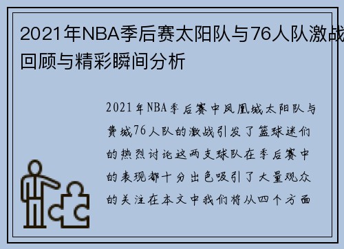 2021年NBA季后赛太阳队与76人队激战回顾与精彩瞬间分析
