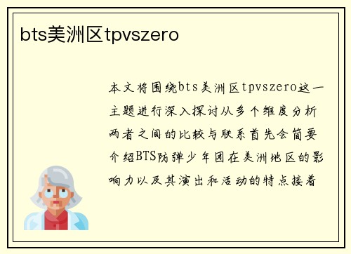 bts美洲区tpvszero