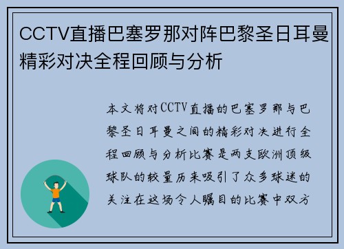 CCTV直播巴塞罗那对阵巴黎圣日耳曼精彩对决全程回顾与分析