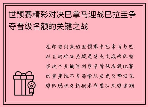 世预赛精彩对决巴拿马迎战巴拉圭争夺晋级名额的关键之战
