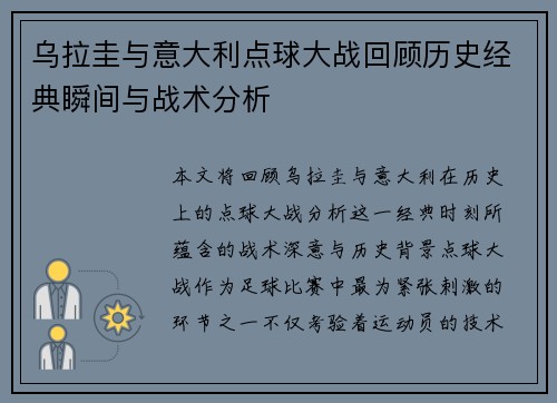 乌拉圭与意大利点球大战回顾历史经典瞬间与战术分析