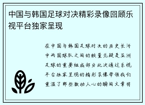 中国与韩国足球对决精彩录像回顾乐视平台独家呈现