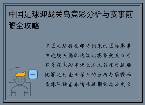 中国足球迎战关岛竞彩分析与赛事前瞻全攻略