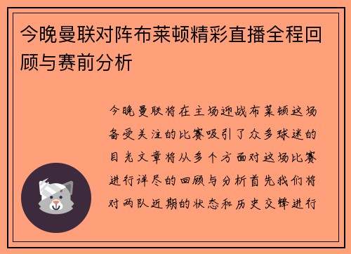 今晚曼联对阵布莱顿精彩直播全程回顾与赛前分析