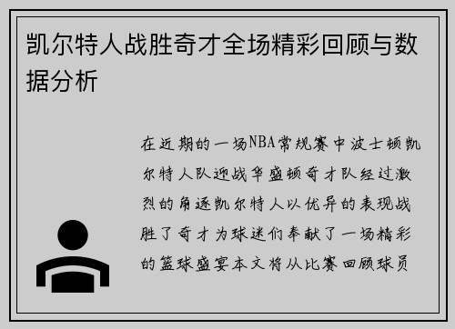 凯尔特人战胜奇才全场精彩回顾与数据分析