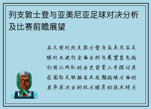 列支敦士登与亚美尼亚足球对决分析及比赛前瞻展望