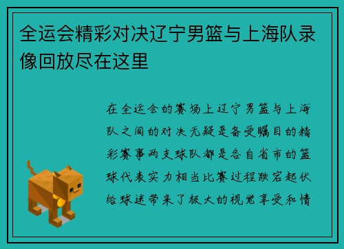全运会精彩对决辽宁男篮与上海队录像回放尽在这里
