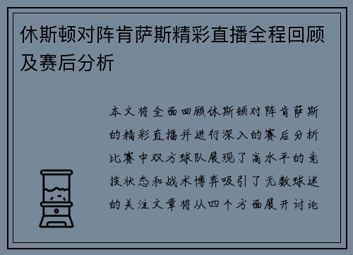 休斯顿对阵肯萨斯精彩直播全程回顾及赛后分析