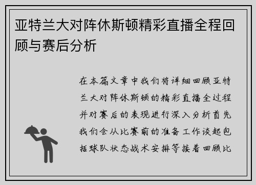 亚特兰大对阵休斯顿精彩直播全程回顾与赛后分析