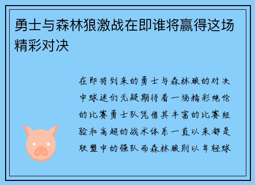 勇士与森林狼激战在即谁将赢得这场精彩对决