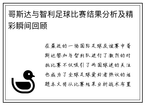 哥斯达与智利足球比赛结果分析及精彩瞬间回顾