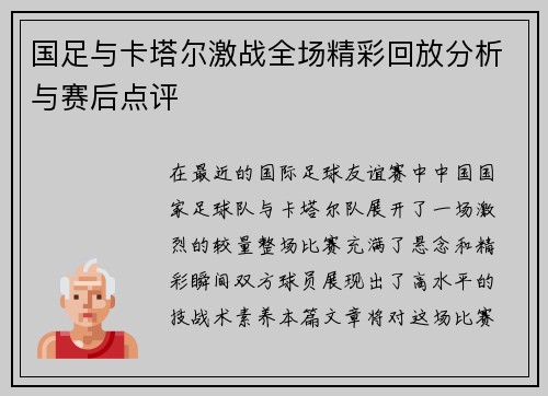 国足与卡塔尔激战全场精彩回放分析与赛后点评