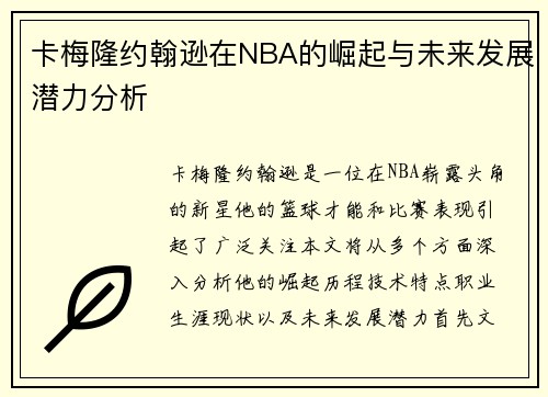 卡梅隆约翰逊在NBA的崛起与未来发展潜力分析