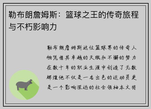 勒布朗詹姆斯：篮球之王的传奇旅程与不朽影响力