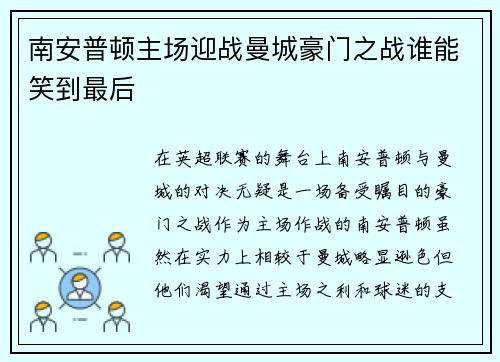 南安普顿主场迎战曼城豪门之战谁能笑到最后