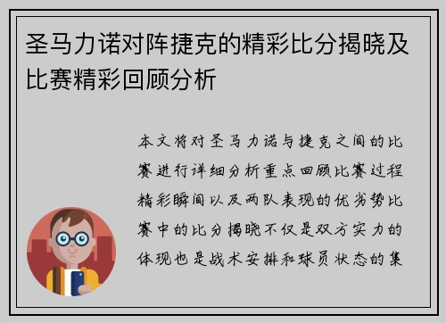 圣马力诺对阵捷克的精彩比分揭晓及比赛精彩回顾分析