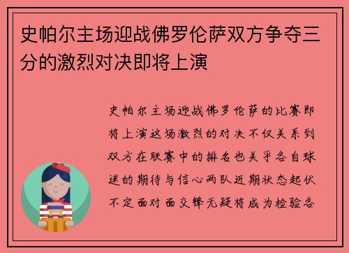 史帕尔主场迎战佛罗伦萨双方争夺三分的激烈对决即将上演